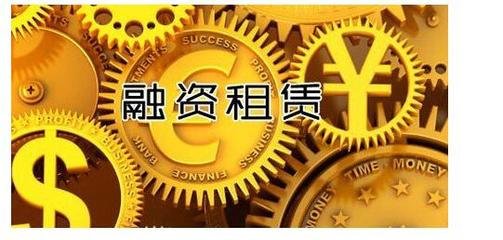 融资租赁售后回租模式的法律分析
