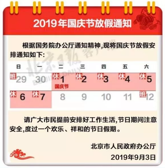 国庆节放假通知来了!还有这个假你休了吗?